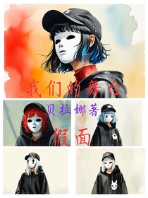 我们的舞台：假面