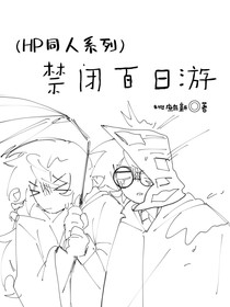HP：禁闭百日游