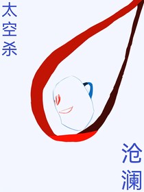 太空杀……沧澜