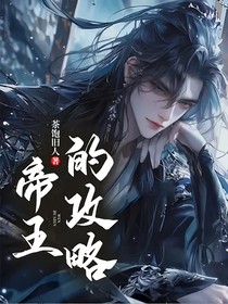 帝王的攻略