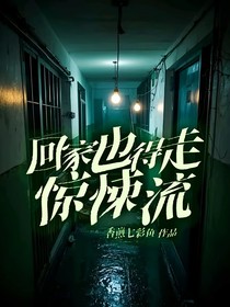 回家也得走驚悚流