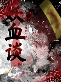 妖血談