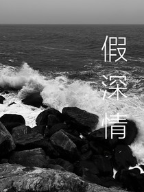 假深情