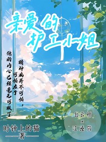 亲爱的护工小姐