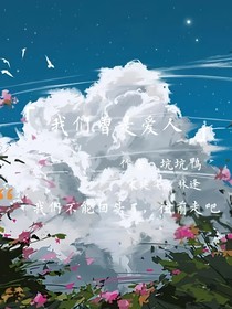 我們曾是愛人