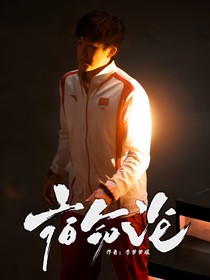 王楚钦：宿命论
