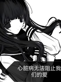 心脏病无法阻止我们的爱
