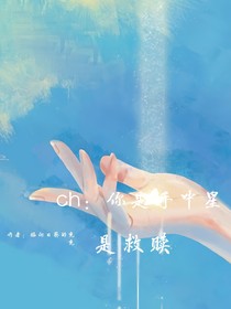 ch：你是手中星