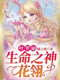 叶罗丽：生命之神花翎