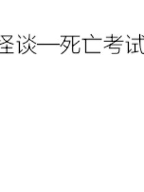 穿越—怪谈