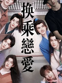 换乘时代