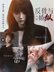 反骨与娇纵