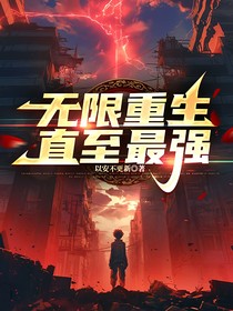 無(wú)限重生直至最強(qiáng)