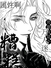 糟糕！男朋友是個萬人迷屬性啊