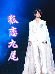 馬嘉祺：狐戀九尾