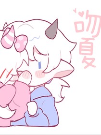 吻夏……