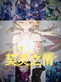 all荧：契灵之情