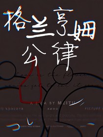 潜执：格兰亨姆公律