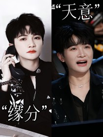 周深：难道是缘分难道是天意