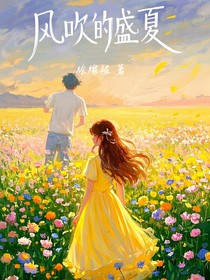 风吹的盛夏