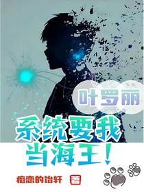 叶罗丽：系统要我当海王