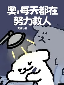奥，每天都在努力救人