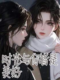 時(shí)光與你，皆是美好