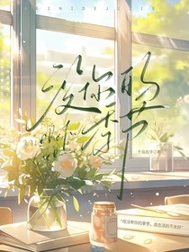 沒你的季節(jié)
