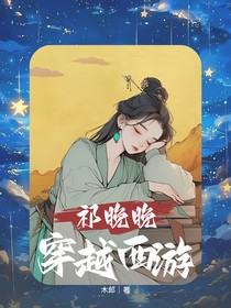 祁晚晚穿越西游