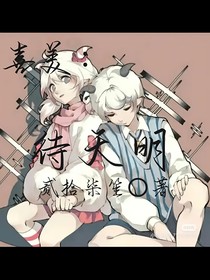 喜美：待天明