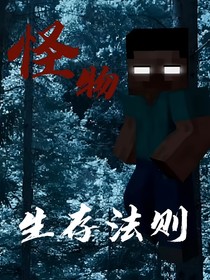MC：怪物生存法则