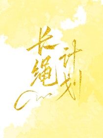 長繩計(jì)劃