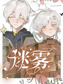 喜美：迷雾
