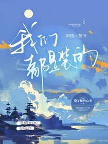 我們都是裝的