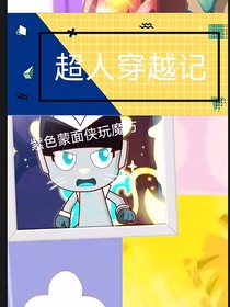 超人穿越記