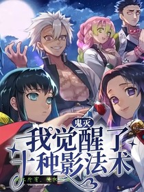 鬼灭：我觉醒了十种影法术