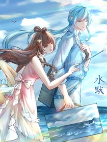 水默—那年夏天