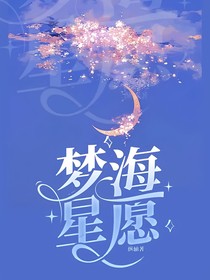 梦海星愿