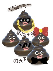 廁所王國(guó)的天下