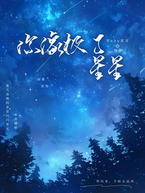 你像極了星星