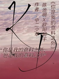 你是我的意料之外，我是你的意料之中