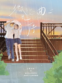微光序曲