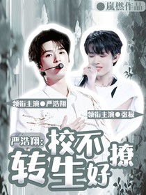 严浩翔转校生不好撩