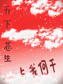 天下苍生与我何干