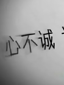 十元换你护我周全