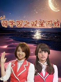 萌学园之双星闪耀