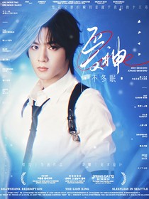 刘耀文：爱神不冬眠