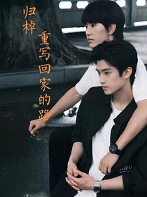 归棹：重写回家的路