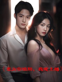 老公空档期，我爱上他