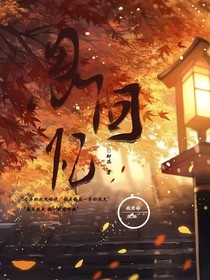 思回忆